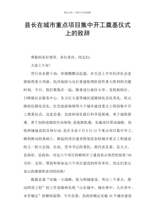 县长在城市重点项目集中开工奠基仪式上的致辞