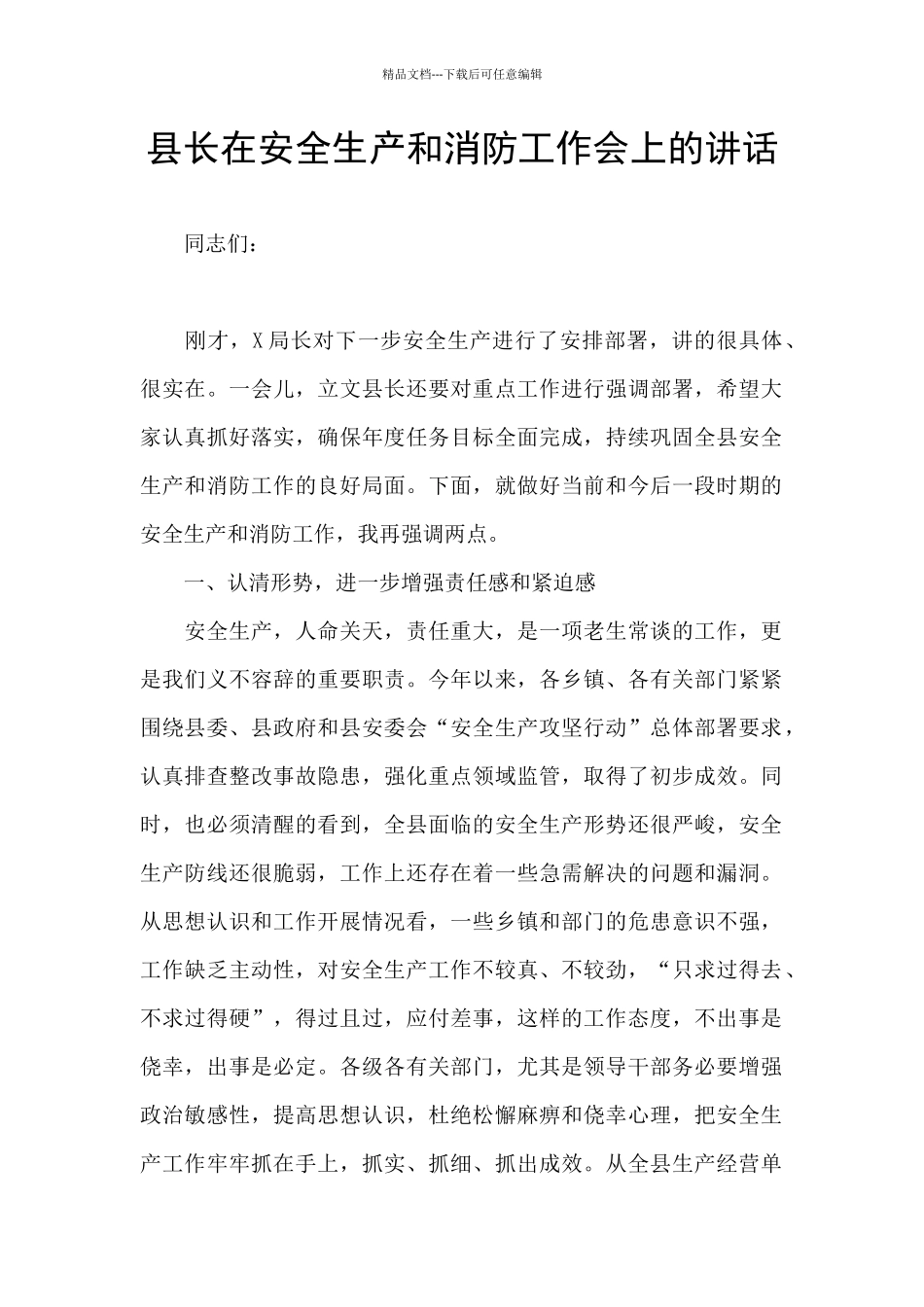 县长在安全生产和消防工作会上的讲话_第1页