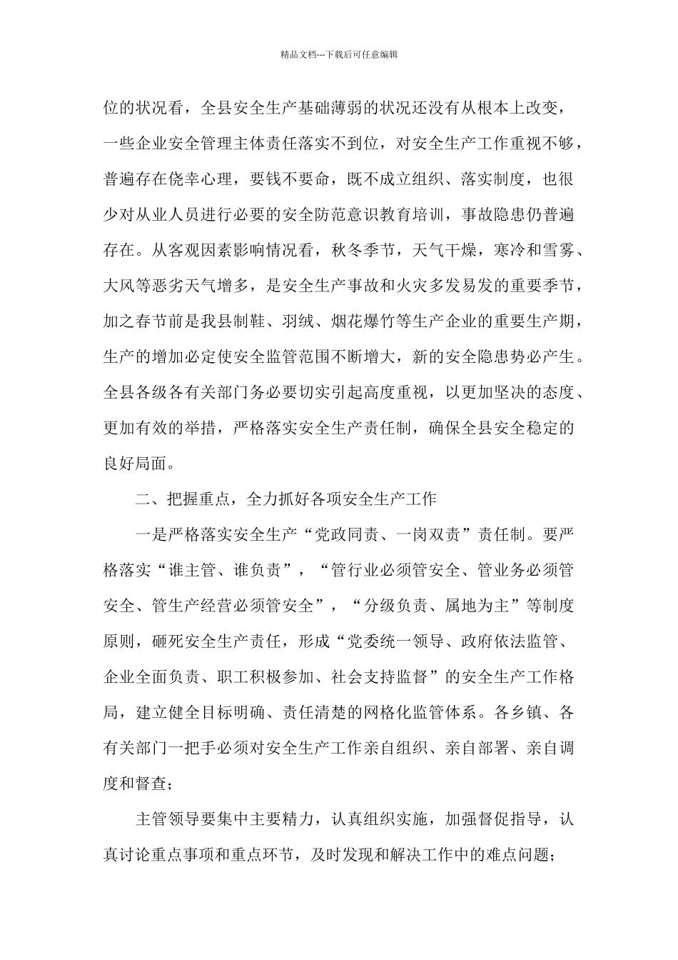 县长在安全生产和消防工作会上的讲话_第2页