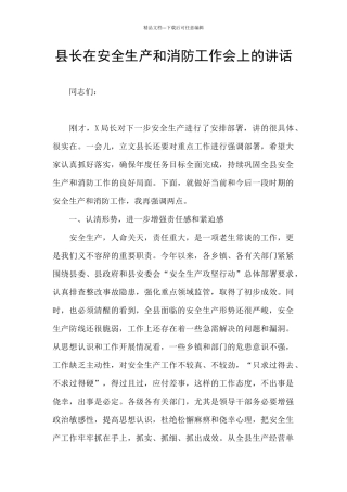 县长在安全生产和消防工作会上的讲话