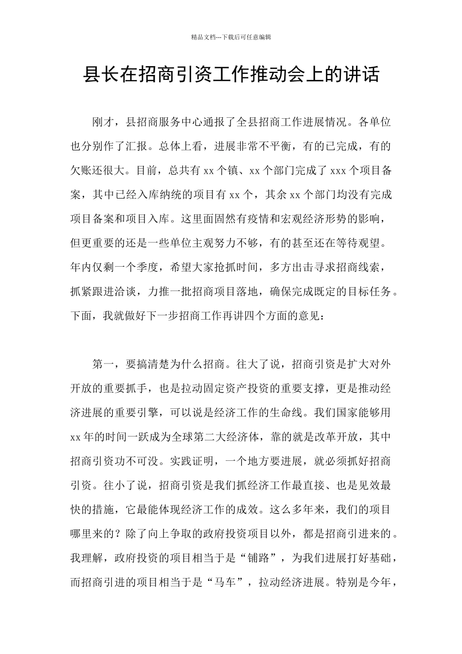 县长在招商引资工作推进会上的讲话_第1页