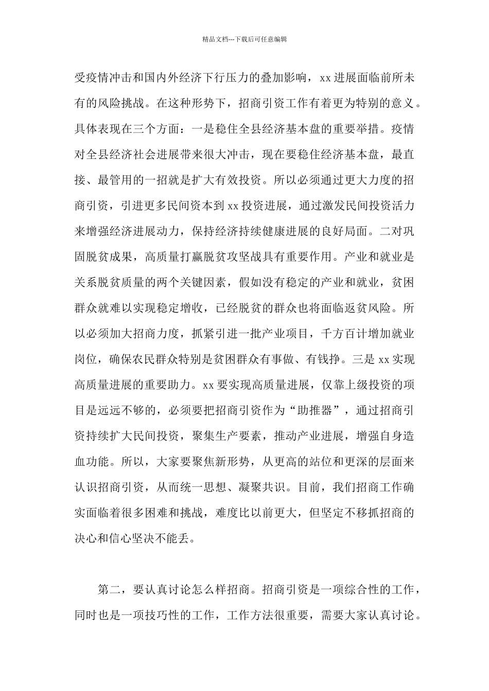 县长在招商引资工作推进会上的讲话_第2页