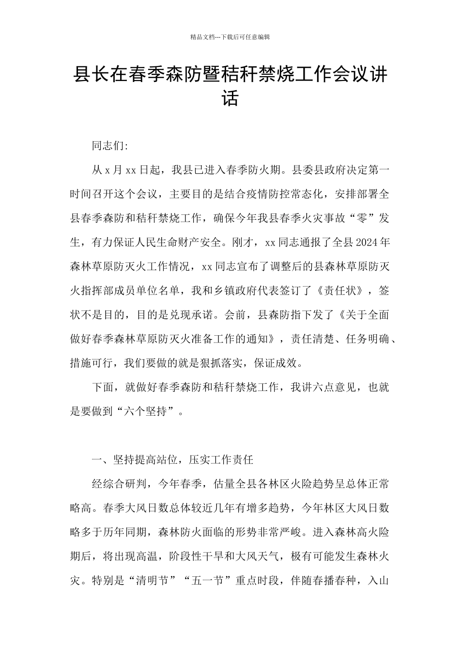 县长在春季森防暨秸秆禁烧工作会议讲话_第1页