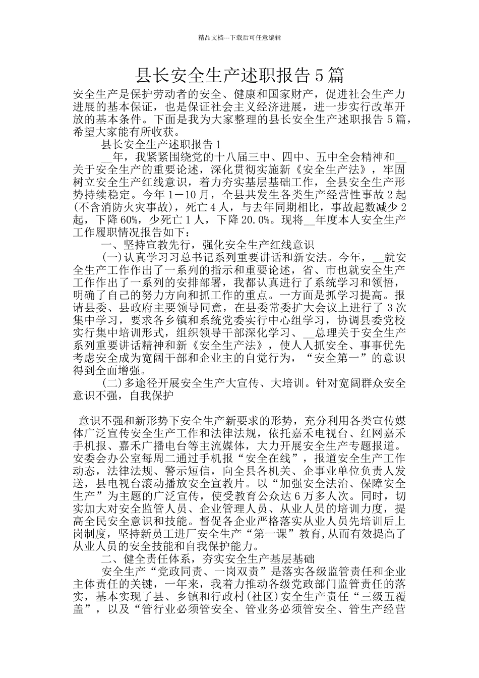 县长安全生产述职报告5篇_第1页