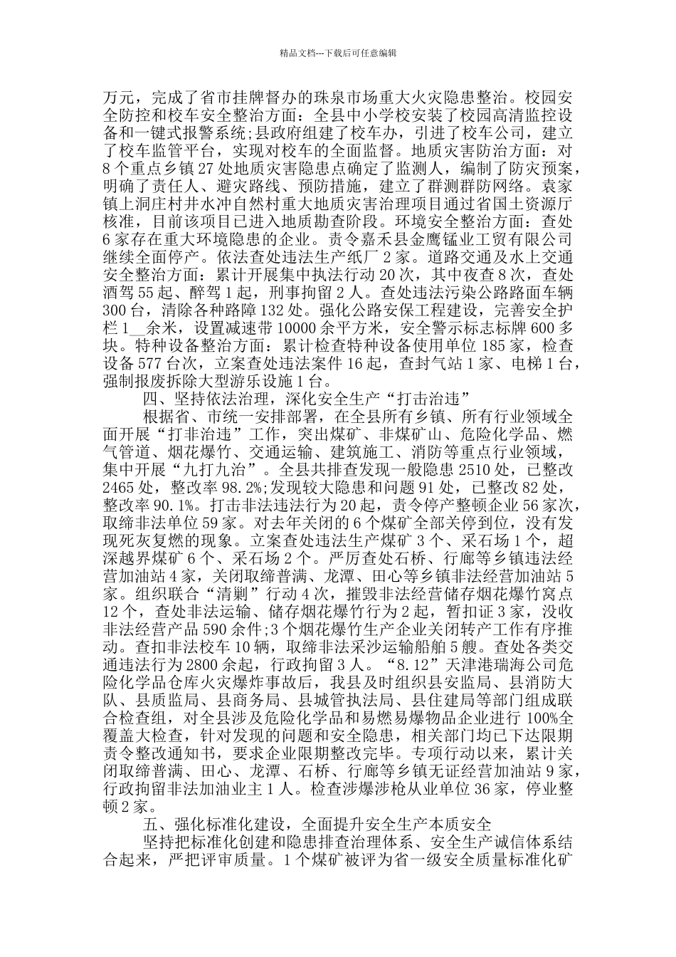 县长安全生产述职报告5篇_第3页