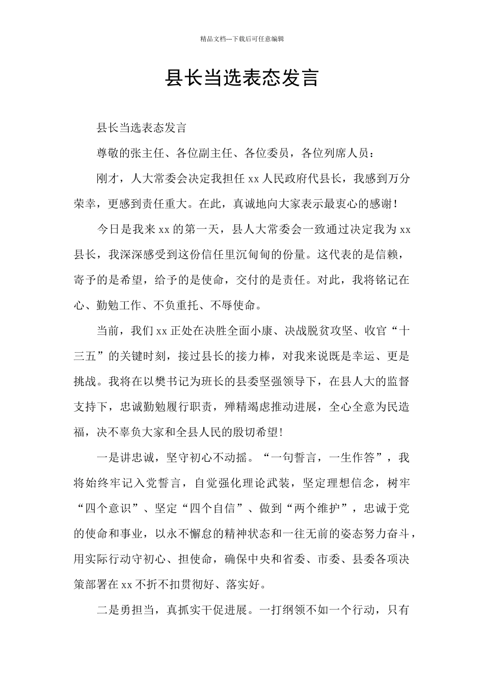 县长当选表态发言_第1页