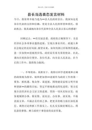 县长当选表态发言材料