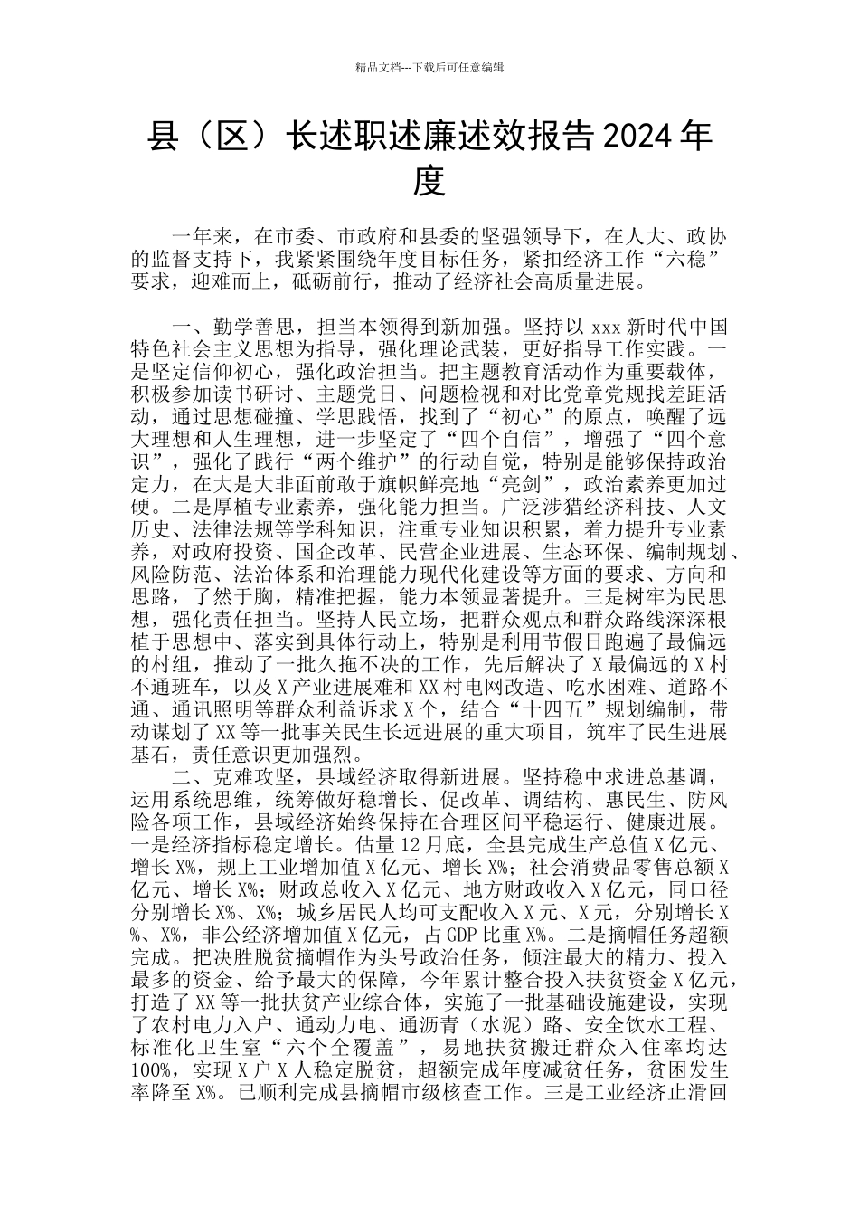 县长述职述廉述效报告2024年度_第1页