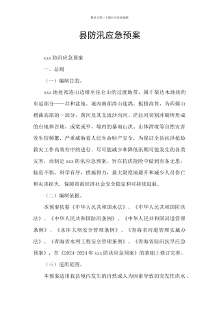 县防汛应急预案