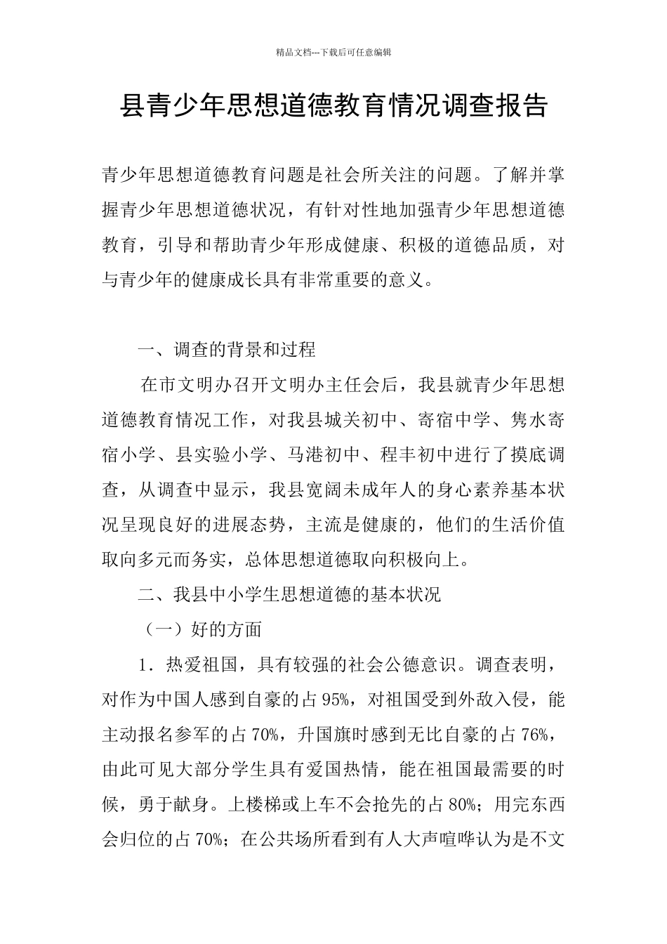 县青少年思想道德教育情况调查报告_第1页
