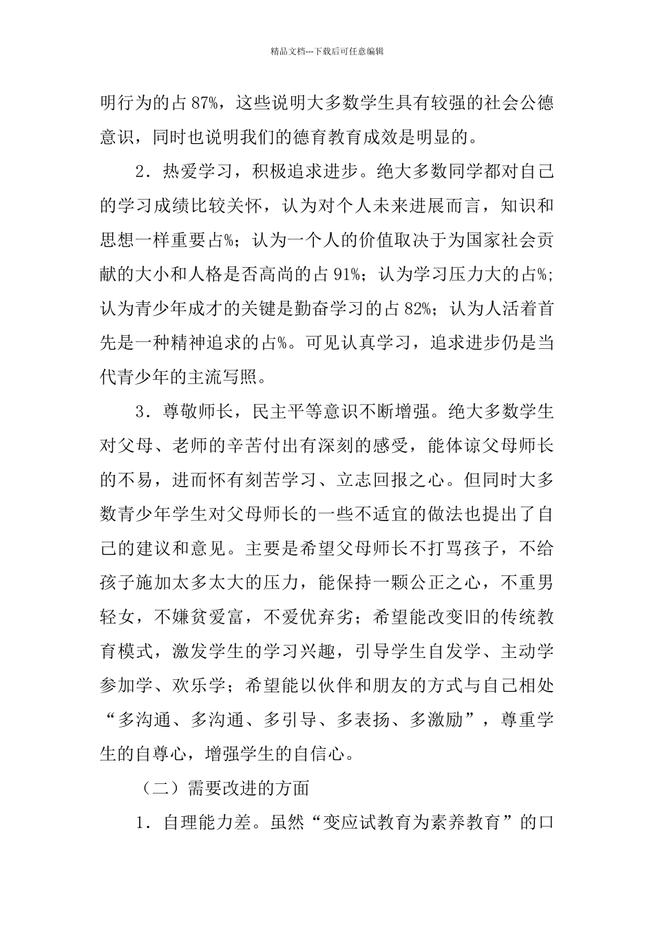 县青少年思想道德教育情况调查报告_第2页