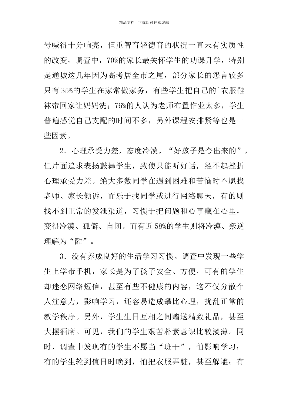 县青少年思想道德教育情况调查报告_第3页