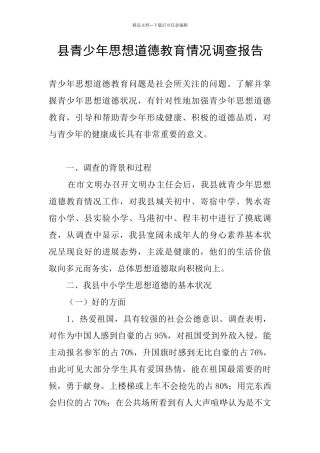 县青少年思想道德教育情况调查报告