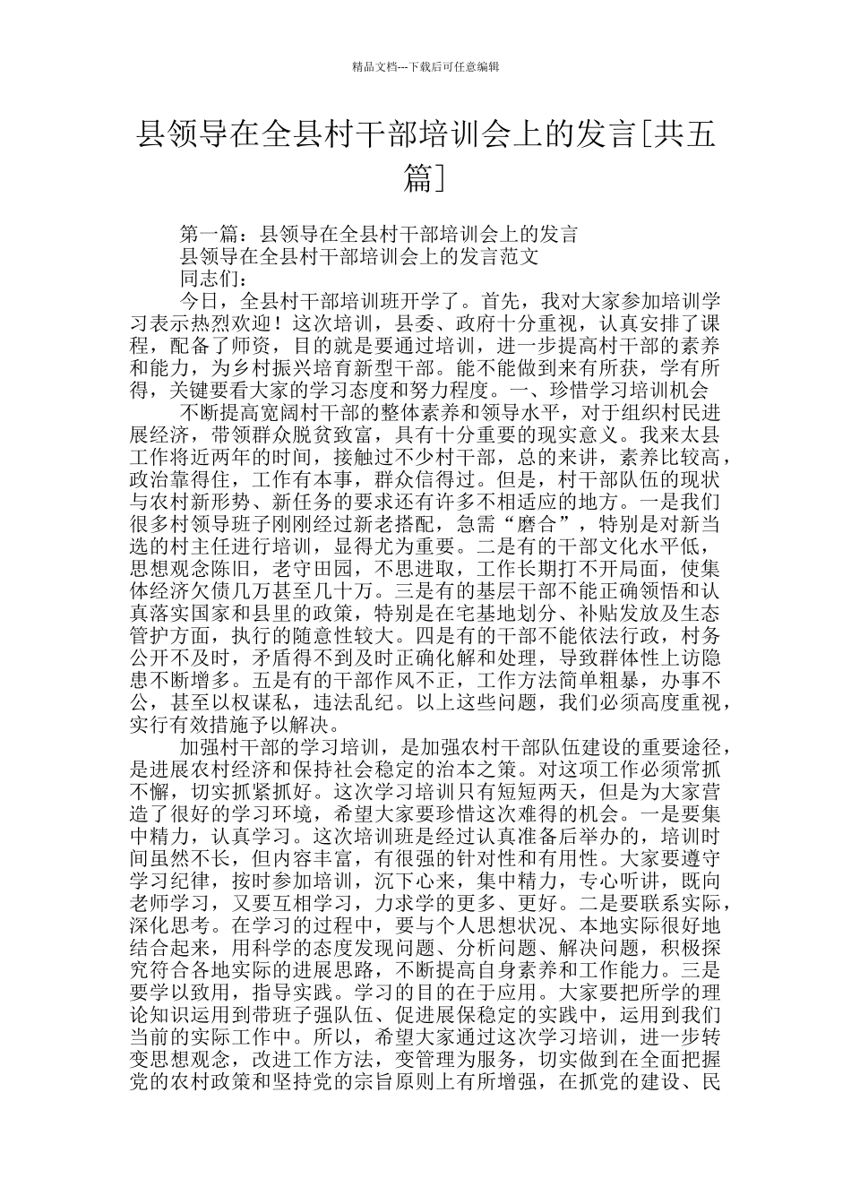 县领导在全县村干部培训会上的发言_第1页