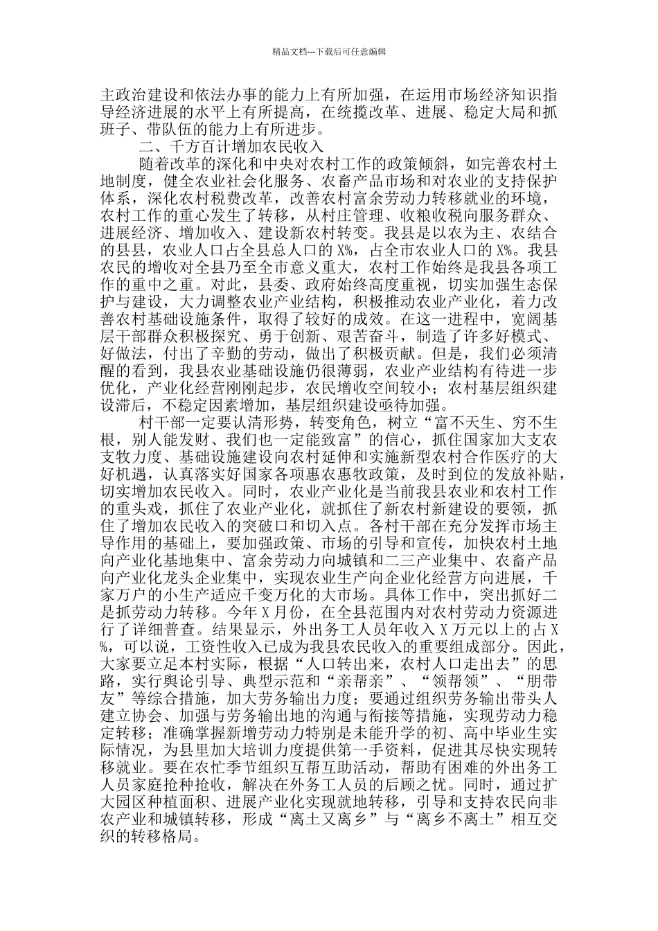 县领导在全县村干部培训会上的发言_第2页