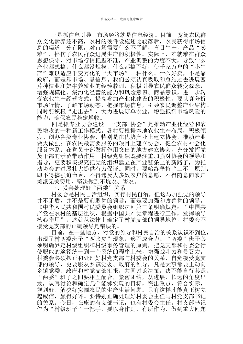 县领导在全县村干部培训会上的发言_第3页