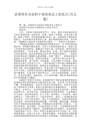 县领导在全县村干部培训会上的发言