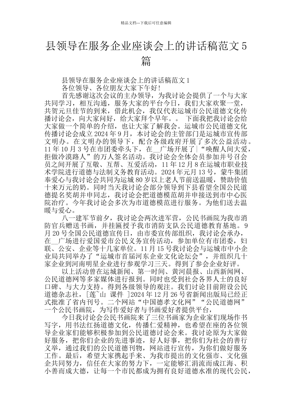 县领导在服务企业座谈会上的讲话稿范文5篇_第1页