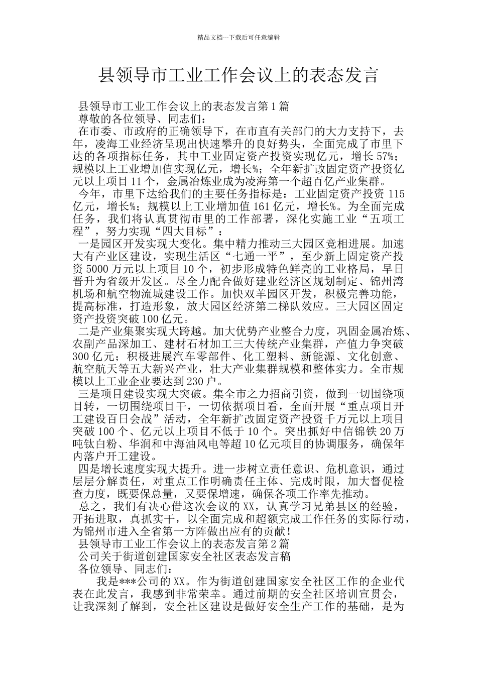 县领导市工业工作会议上的表态发言_第1页