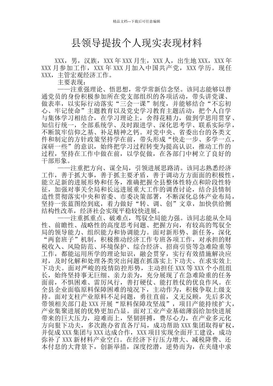 县领导提拔个人现实表现材料_第1页