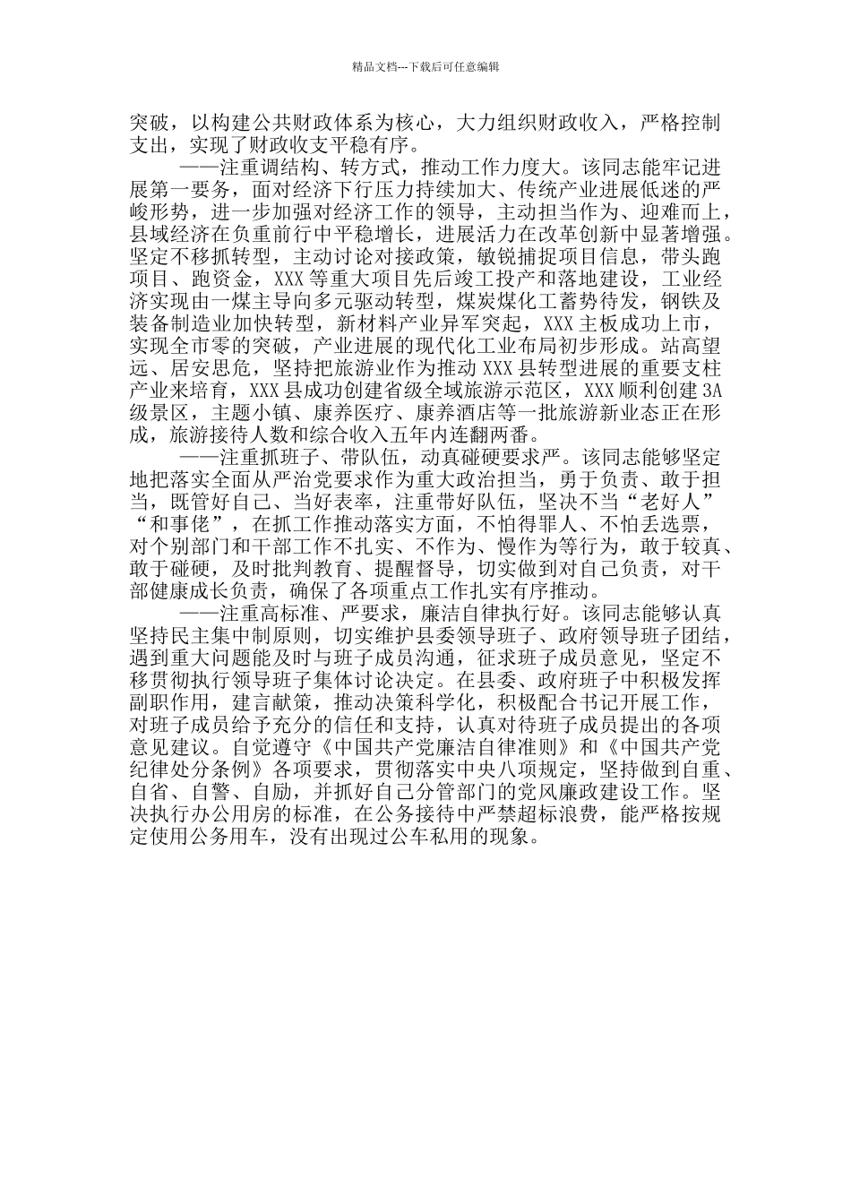 县领导提拔个人现实表现材料_第2页