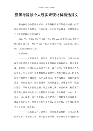 县领导提拔个人现实表现材料精选范文