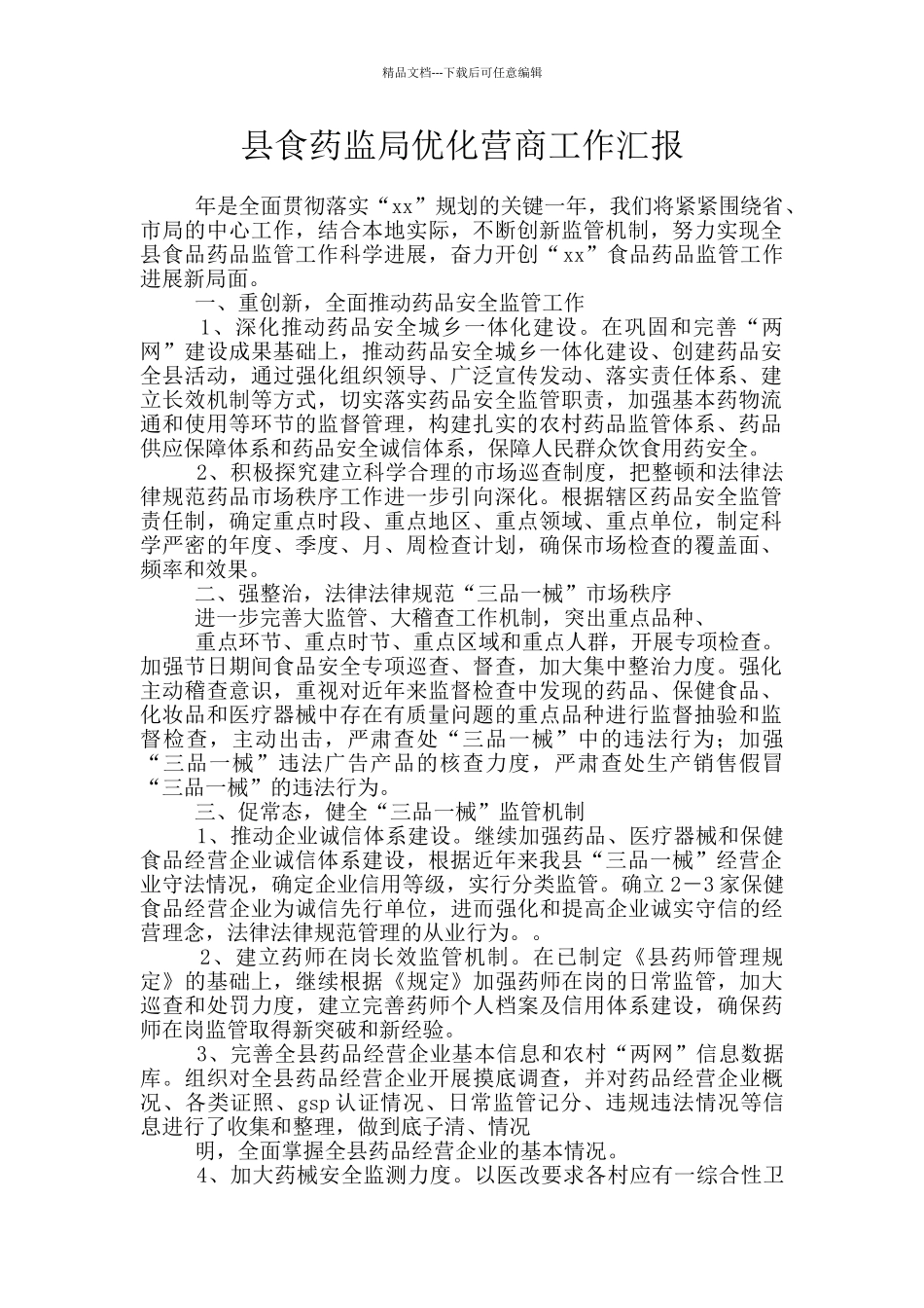 县食药监局优化营商工作汇报_第1页