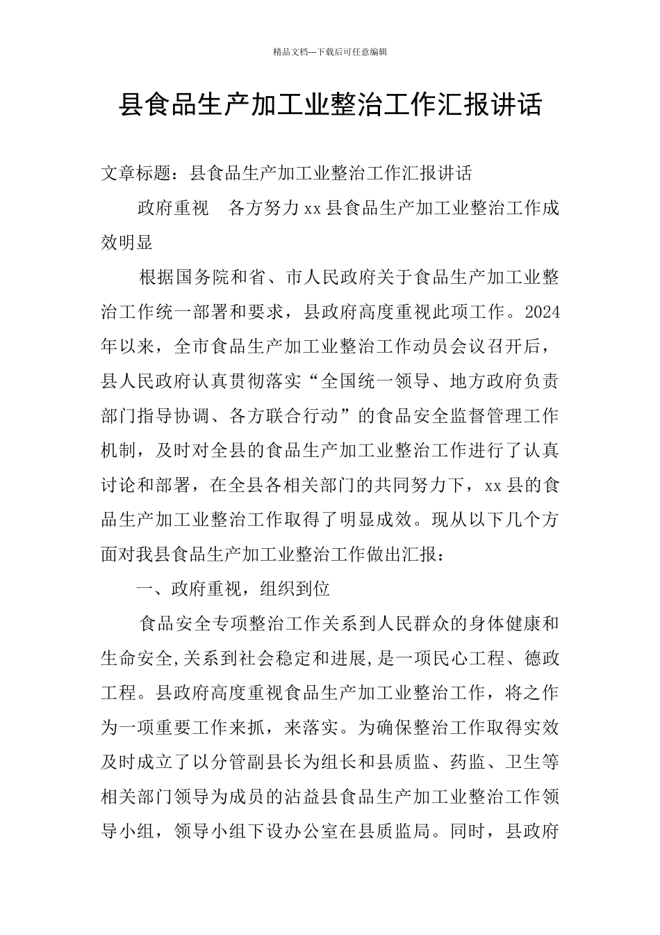 县食品生产加工业整治工作汇报讲话_第1页