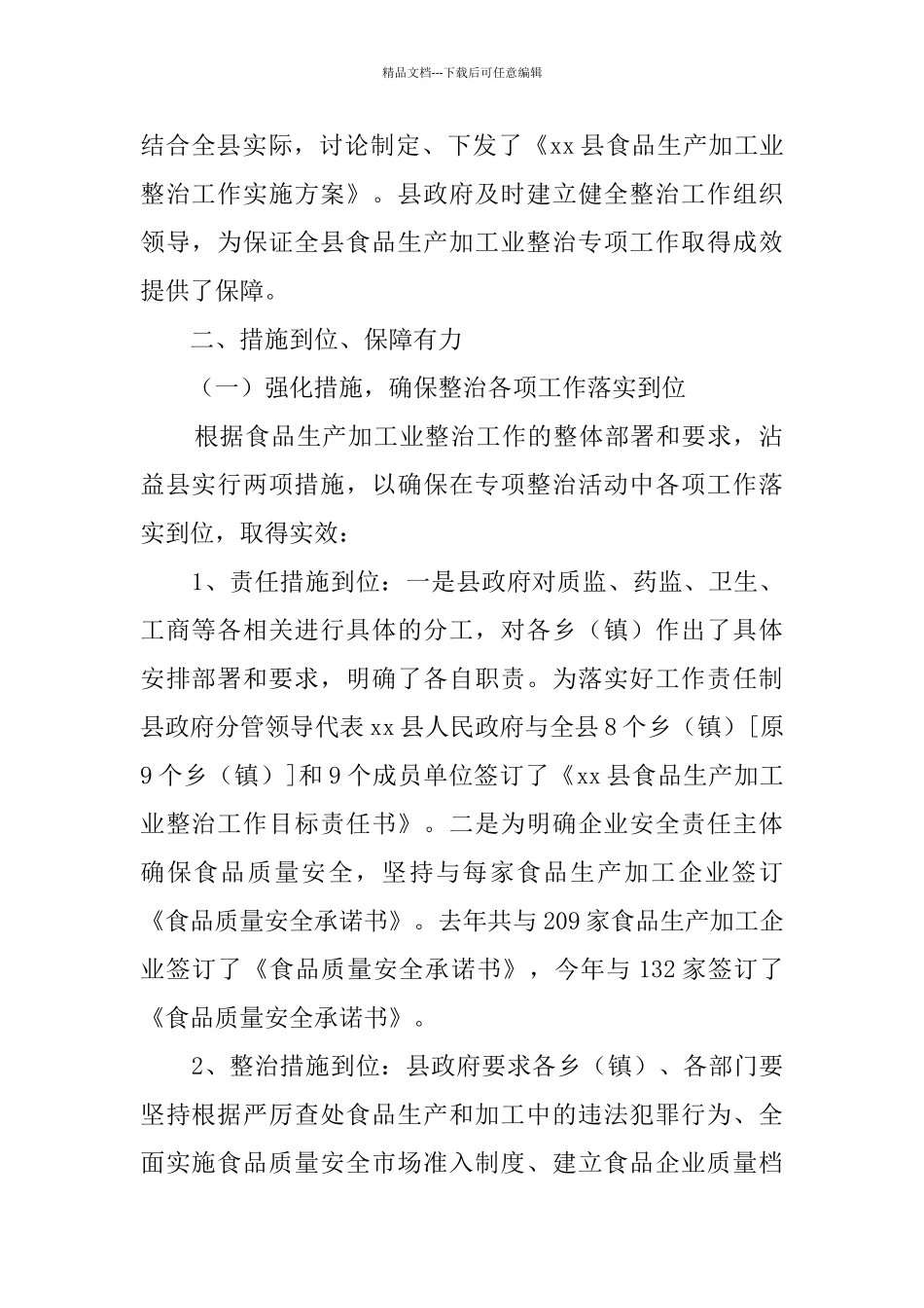 县食品生产加工业整治工作汇报讲话_第2页