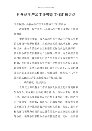 县食品生产加工业整治工作汇报讲话