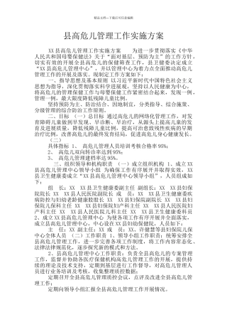 县高危儿管理工作实施方案