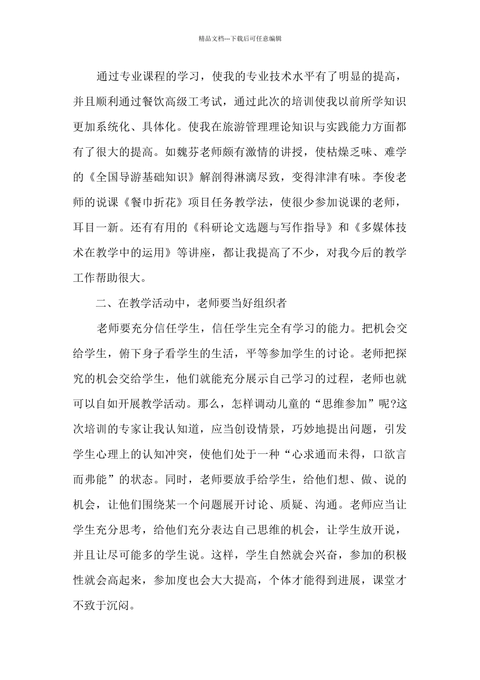 叁加生活老师培训后心得体会_第2页