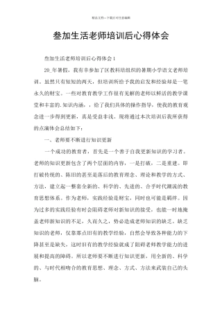 叁加生活老师培训后心得体会