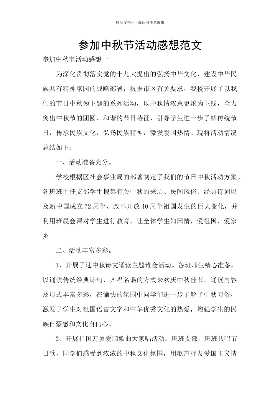 参与中秋节活动感想范文_第1页