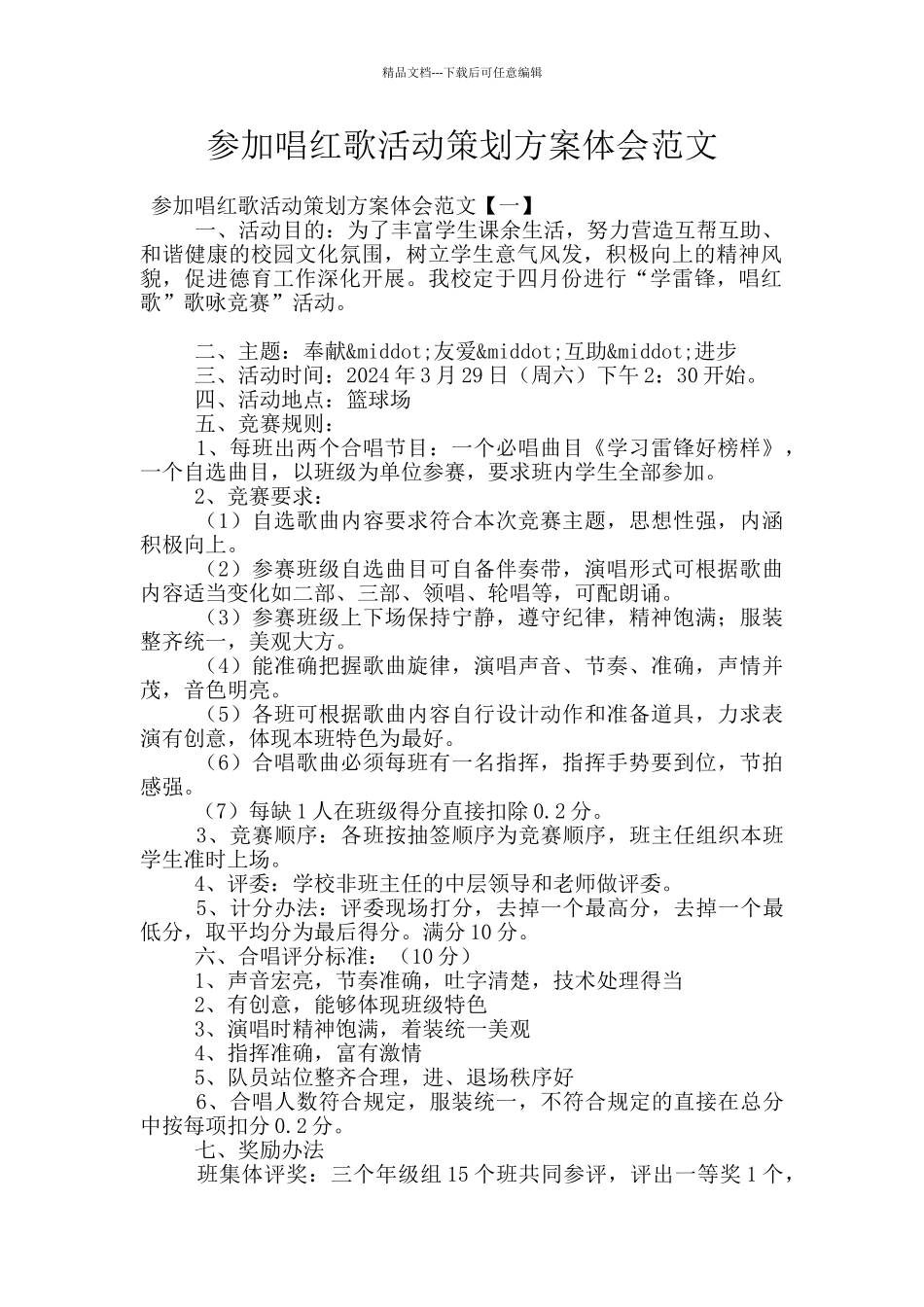 参与唱红歌活动策划方案体会范文_第1页