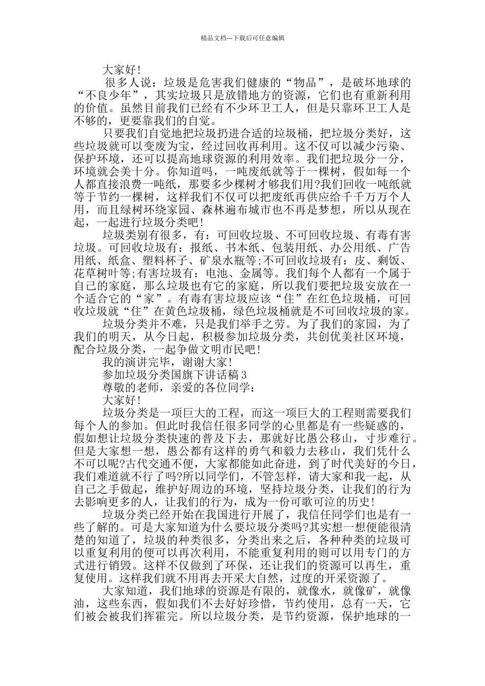 参与垃圾分类国旗下讲话稿_第2页