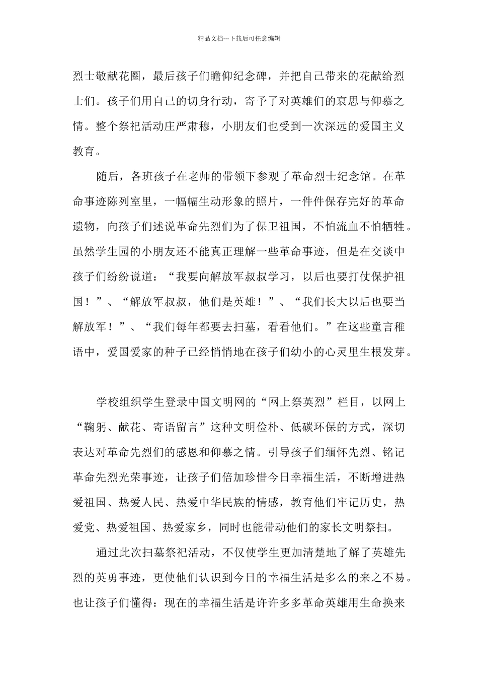 参与清明节祭扫活动总结范本五篇_第2页