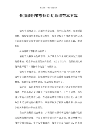 参与清明节祭扫活动总结范本五篇