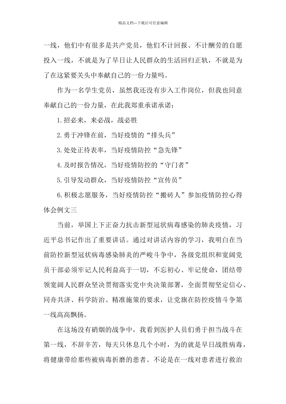 参与疫情防控心得体会_第3页