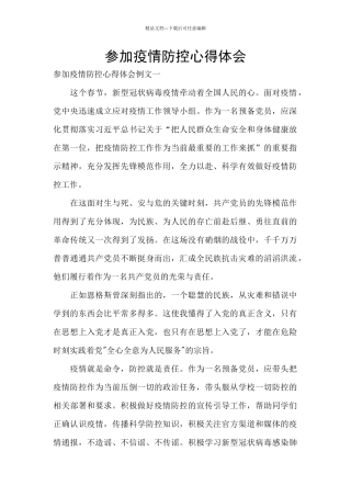 参与疫情防控心得体会