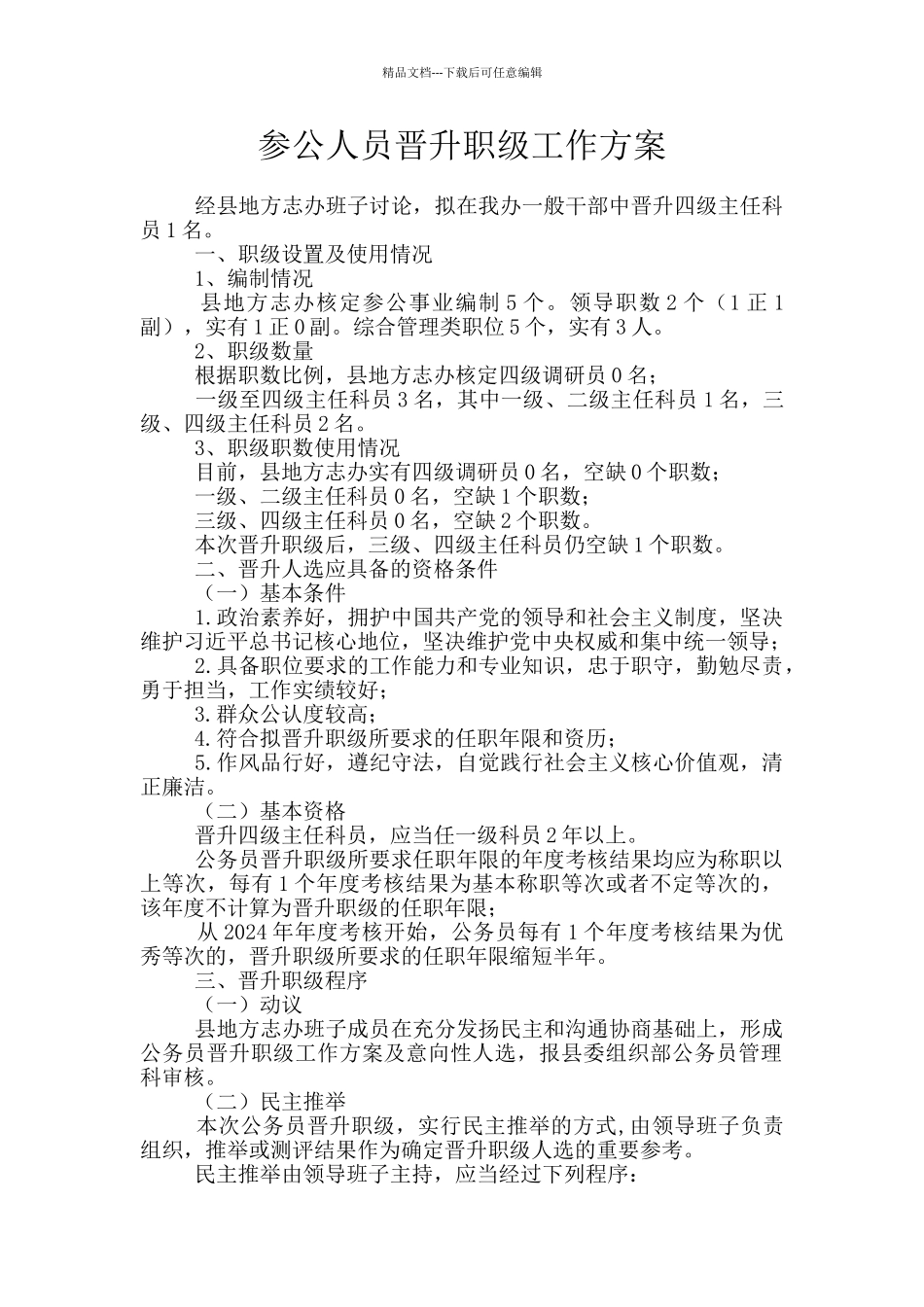 参公人员晋升职级工作方案_第1页