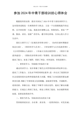 参加2024年中青干部培训班心得体会