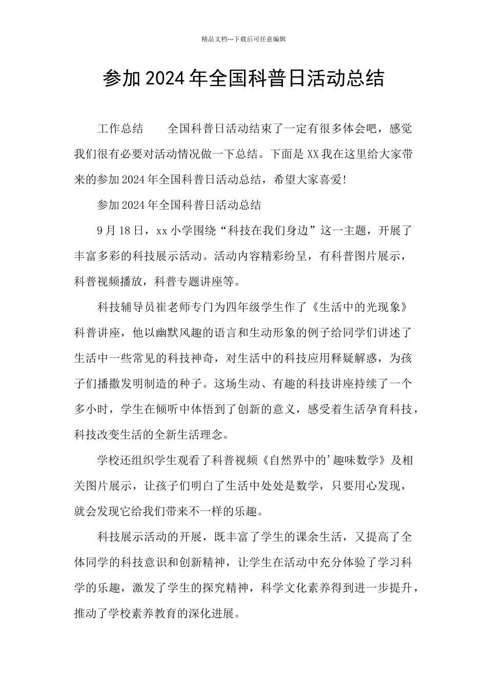 参加2024年全国科普日活动总结_第1页