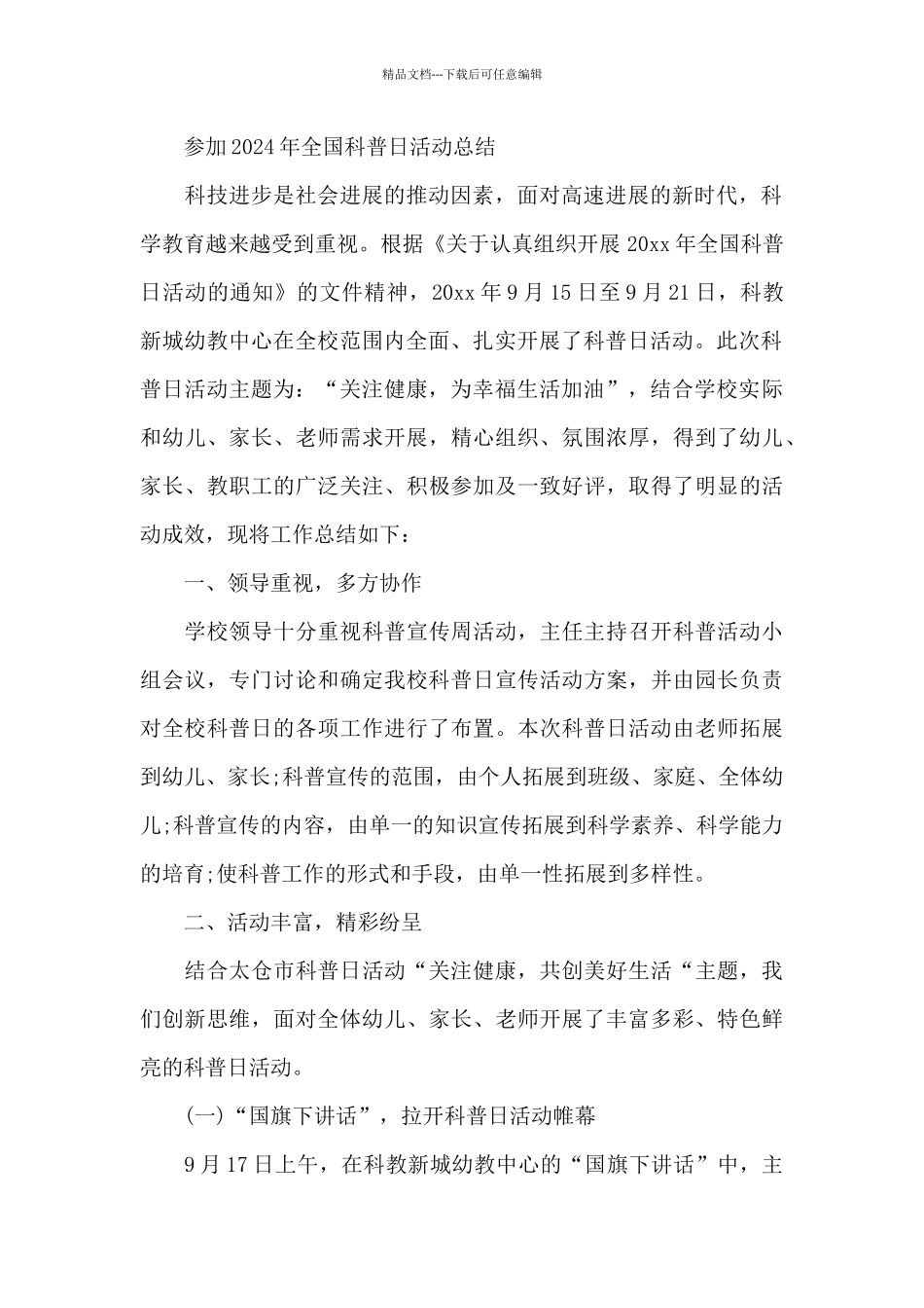 参加2024年全国科普日活动总结_第2页