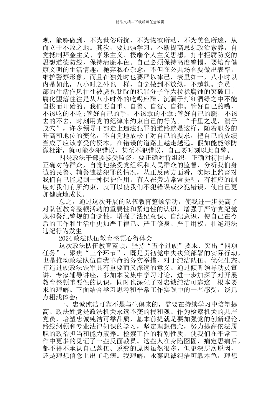 参加2024政法队伍教育整顿活动专题学习讨论发言心得体会多篇范文_第2页