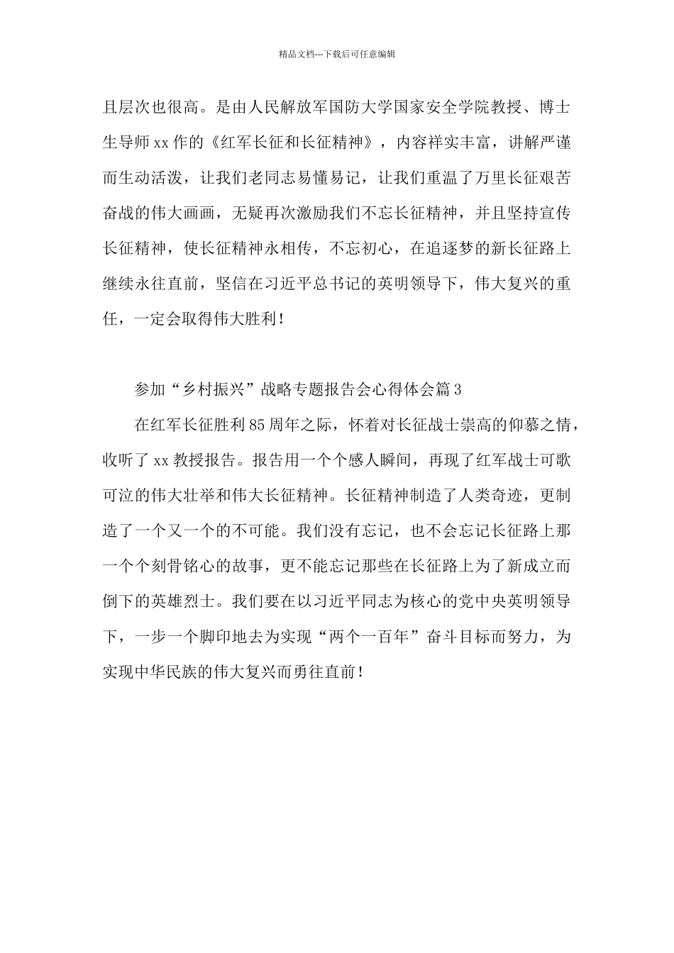 参加“乡村振兴”战略专题报告会心得体会3篇_第2页