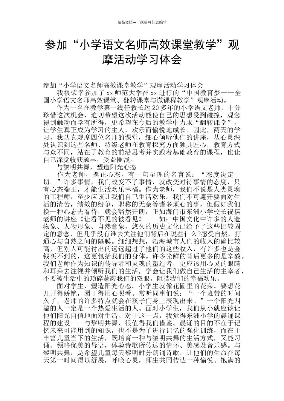 参加“小学语文名师高效课堂教学”观摩活动学习体会_第1页