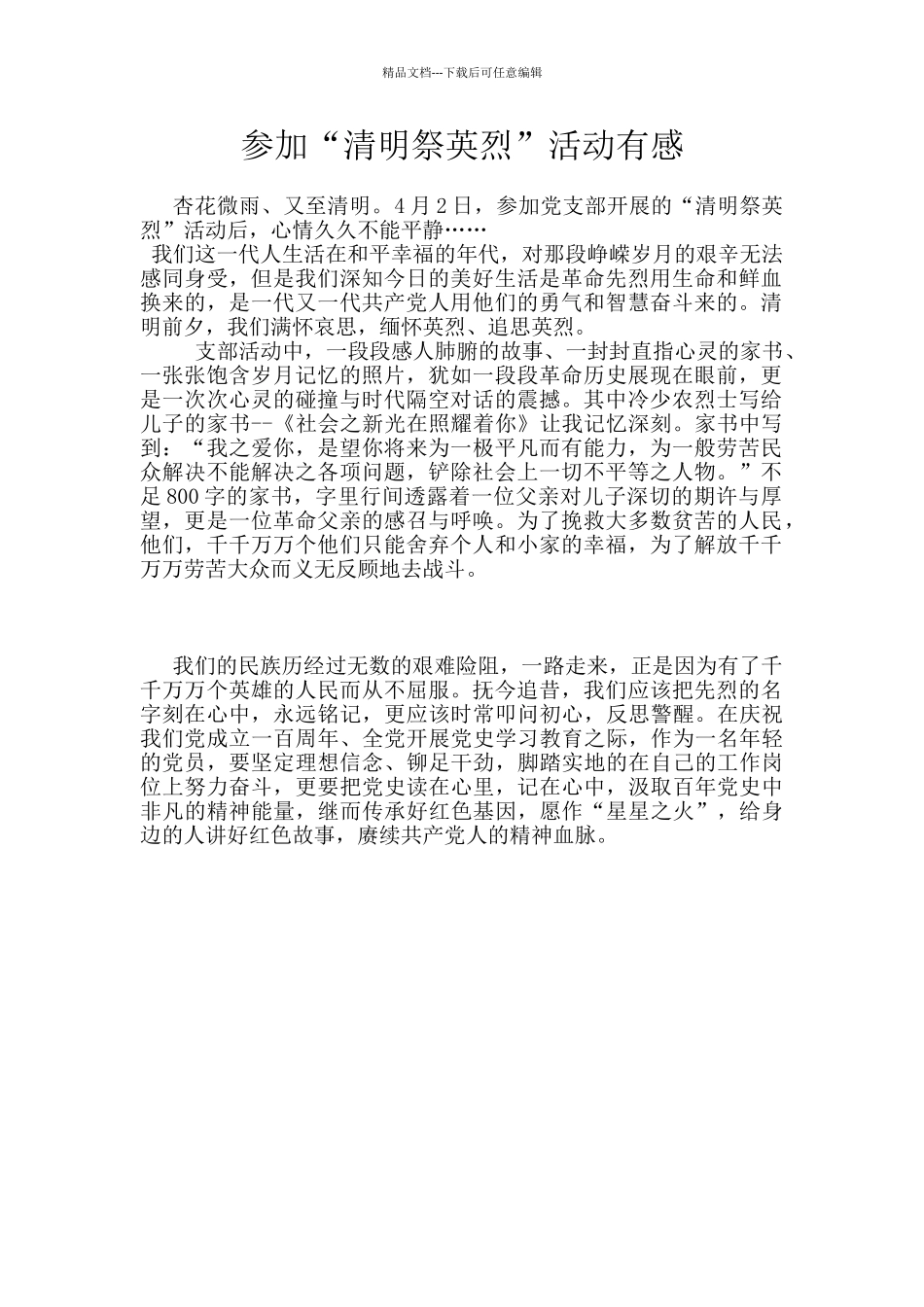 参加“清明祭英烈”活动有感_第1页