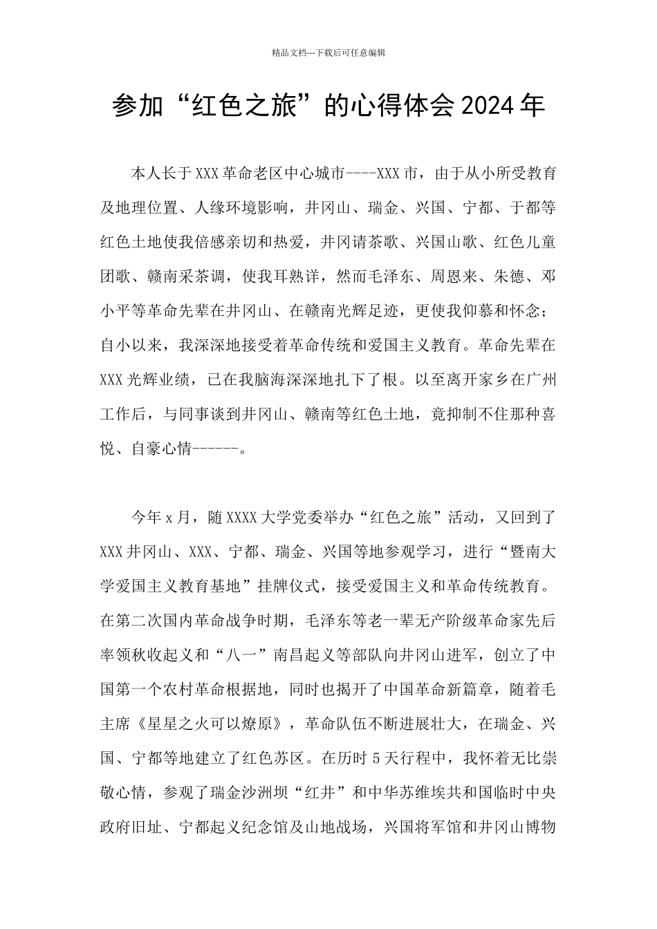 参加“红色之旅”的心得体会2024年_第1页