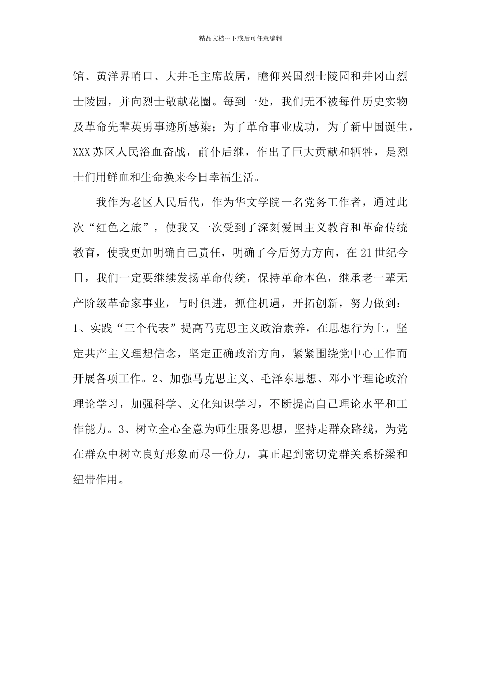 参加“红色之旅”的心得体会2024年_第2页